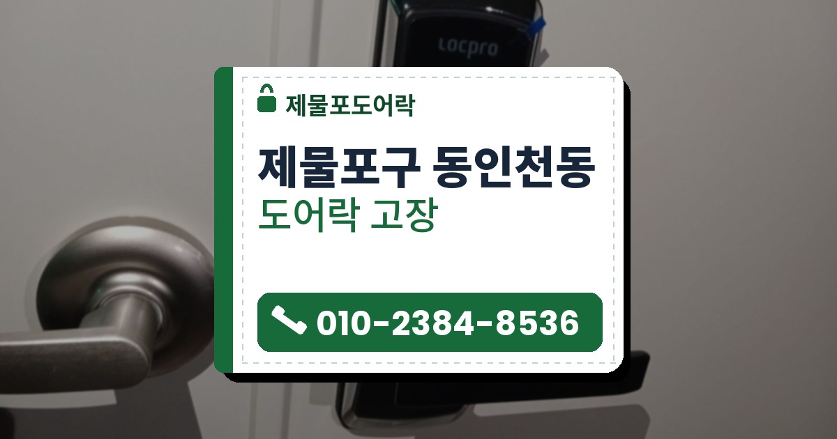 제물포구 동인천동 출장 — 흰 문에 단 검은 레버형 도어락, 앞면의 빨간 CLOSE 글자와 왼쪽의 은색 레버 손잡이