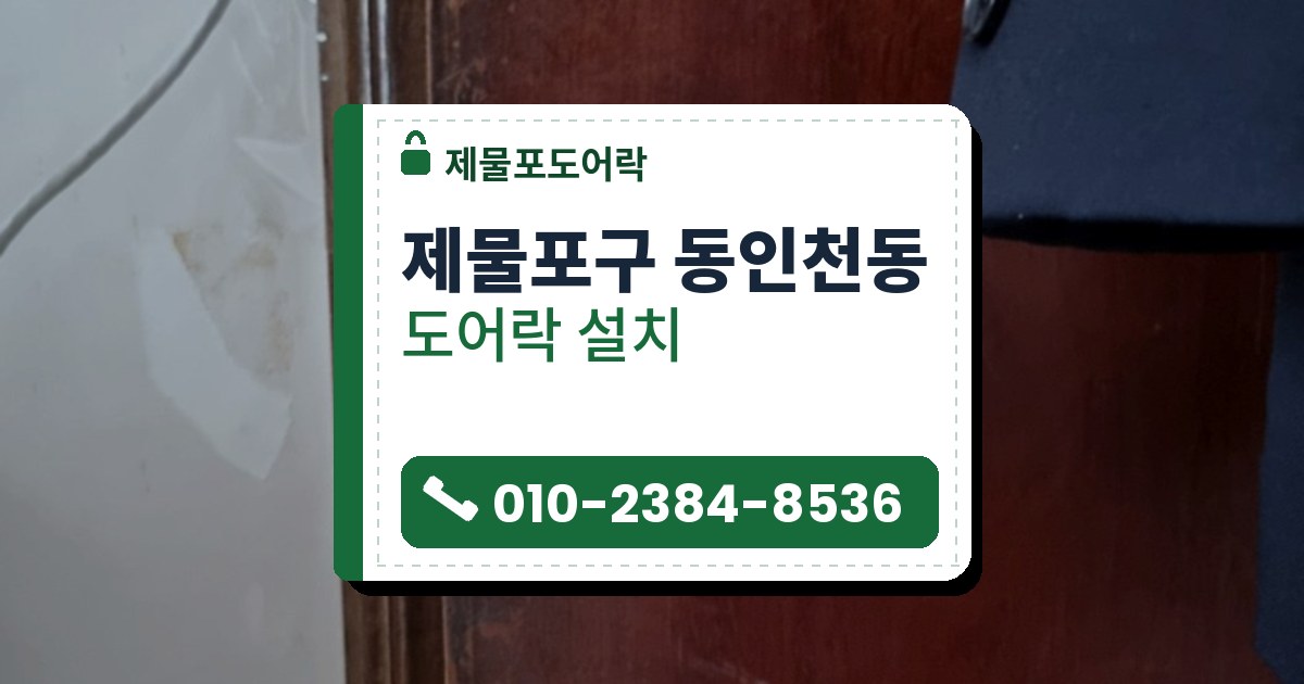 제물포구 동인천동 도어락 설치 — 제물포도어락 안내 그림