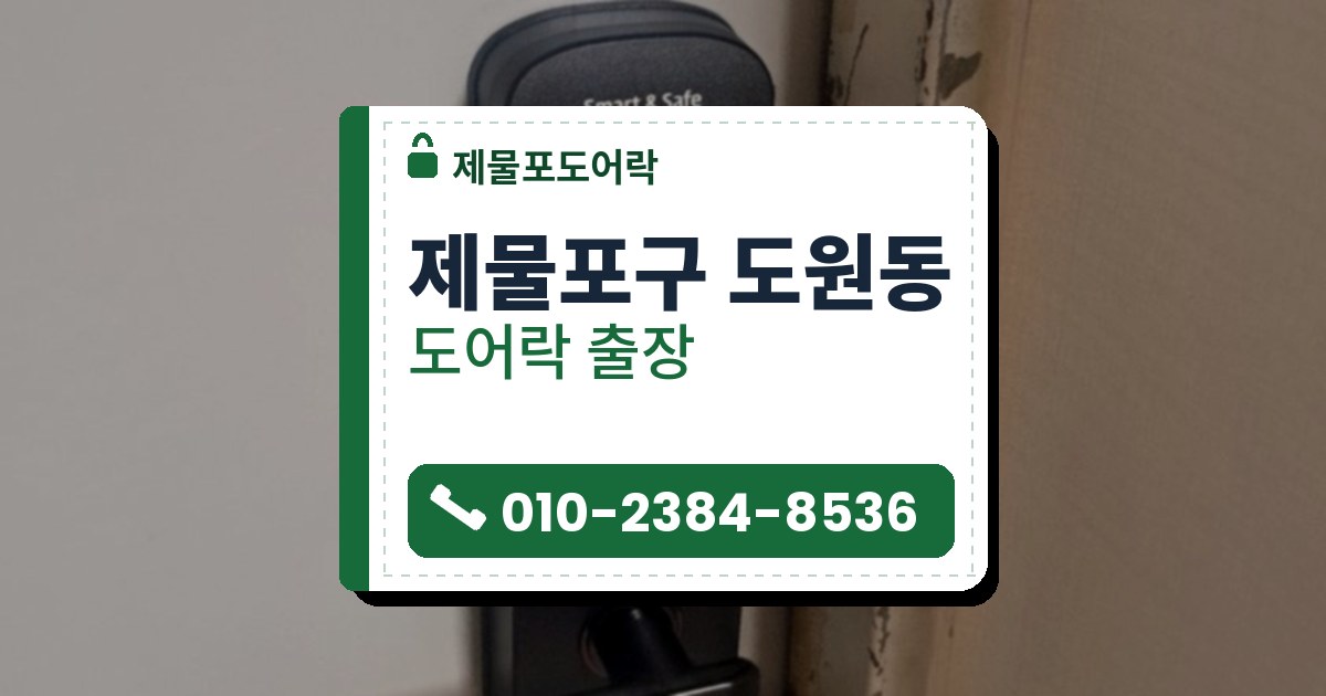 제물포구 도원동 도어락 — 제물포도어락 안내 그림