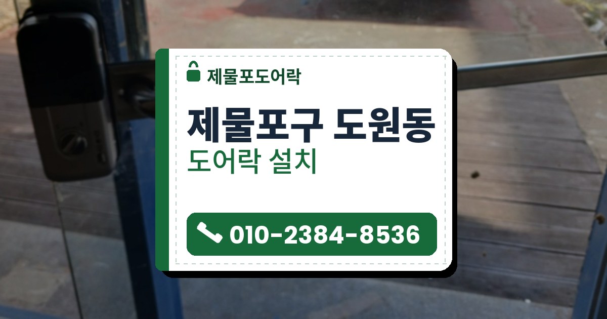 제물포구 도원동 출장 — 유리문 가장자리의 검은 본체와 옆으로 길게 뻗은 은색 막대 손잡이