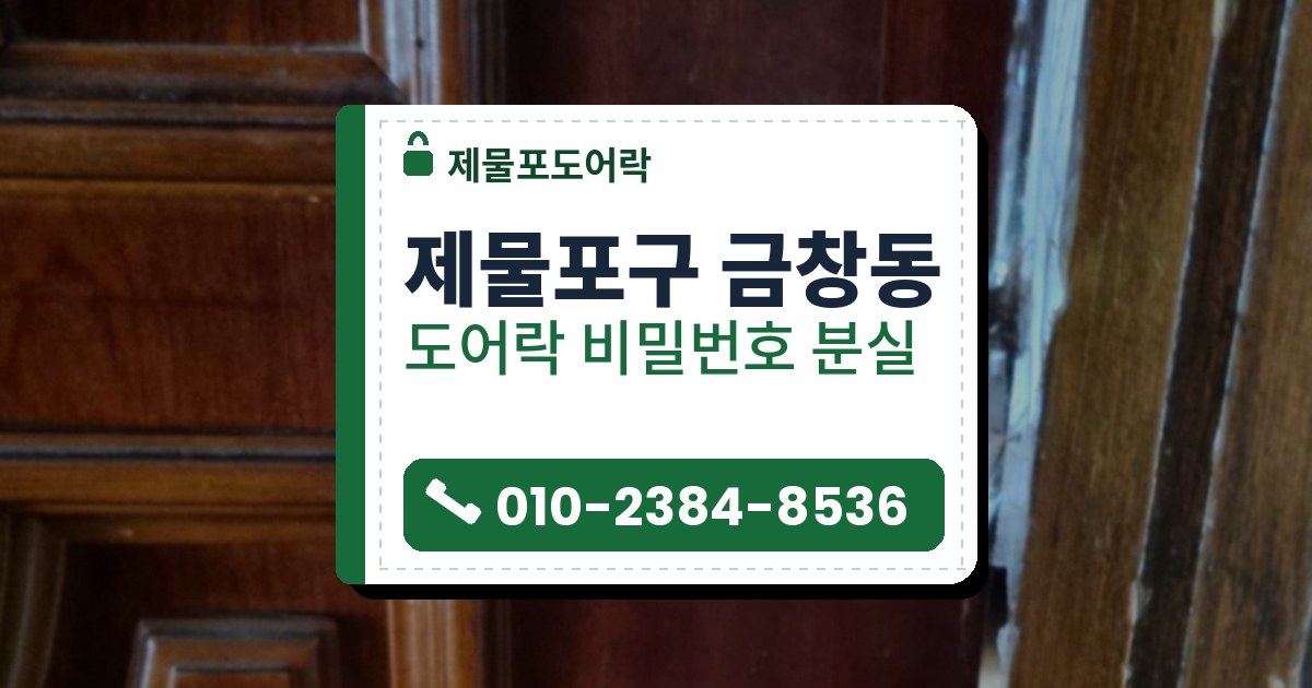 제물포구 금창동 도어락 비밀번호 분실 — 제물포도어락 안내 그림