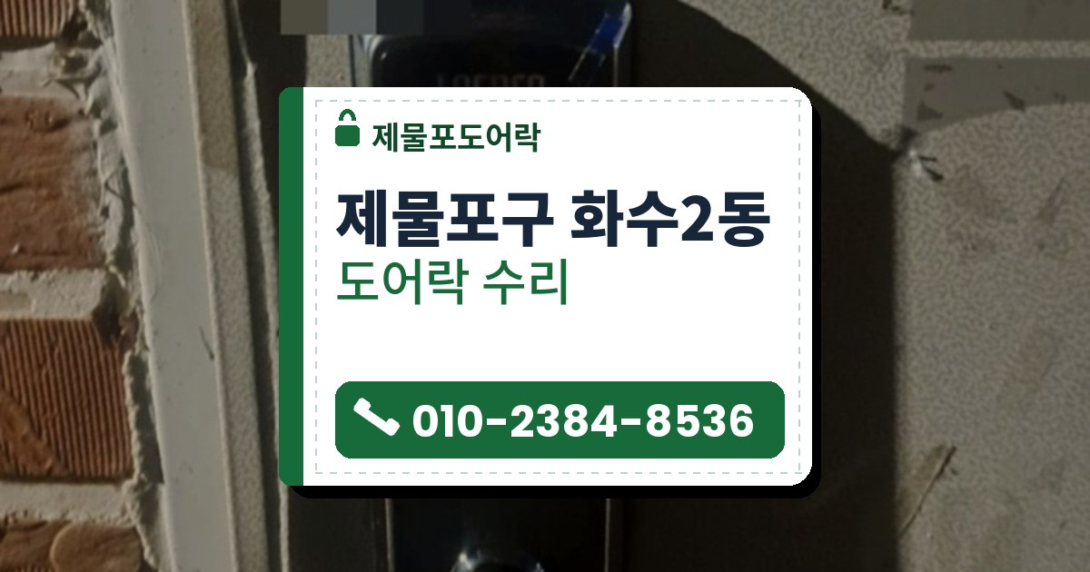 제물포구 화수2동 출장 — 연회색 문에 달린 검은 레버형 도어락, 위쪽 모서리에 붙은 푸른 테이프