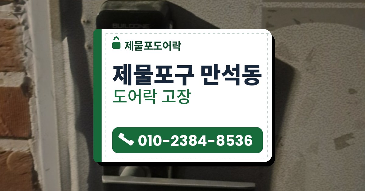 제물포구 만석동 출장 — 회색 문에 단 검은 카드 표시 도어락과 은색 레버 손잡이, 아래쪽의 둥근 보조 잠금 자리