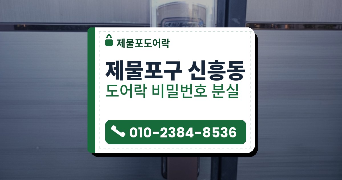 제물포구 신흥동 출장 — 가로 결 스테인리스 문에 단 푸시풀 도어락과 위쪽을 감싼 투명 빗물 덮개, 구릿빛 손잡이