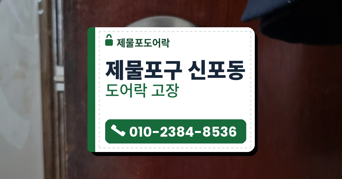제물포구 신포동 도어락 고장 — 제물포도어락 안내 그림