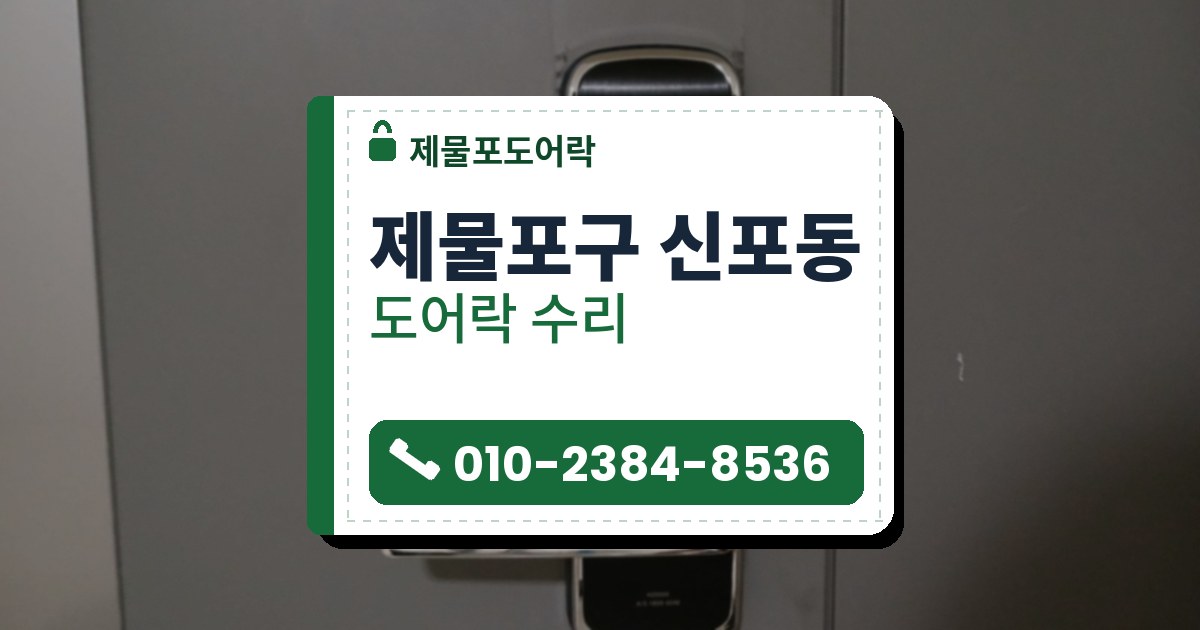 제물포구 신포동 출장 — 밝은 회색 문에 단 검은 앞판 레버형 도어락, 크롬 테와 크롬 손잡이, 본체 위쪽의 네모난 자국