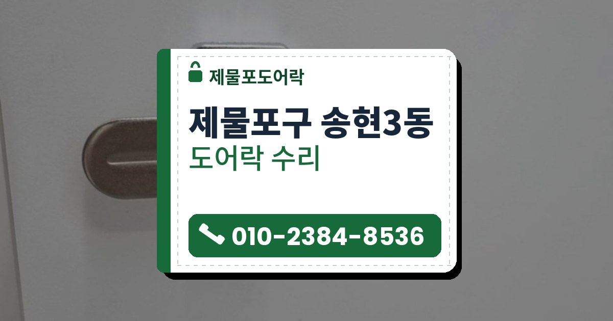 제물포구 송현3동 도어락 수리 — 제물포도어락 안내 그림