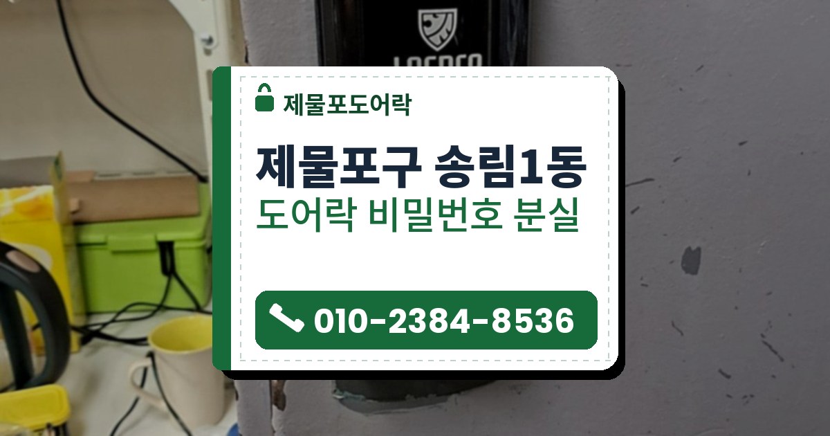 제물포구 송림1동 도어락 비밀번호 분실 — 제물포도어락 안내 그림