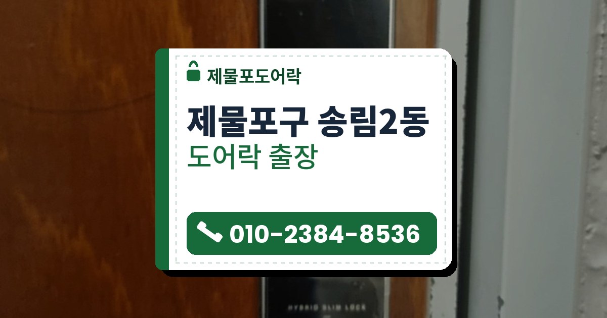 제물포구 송림2동 도어락 — 제물포도어락 안내 그림