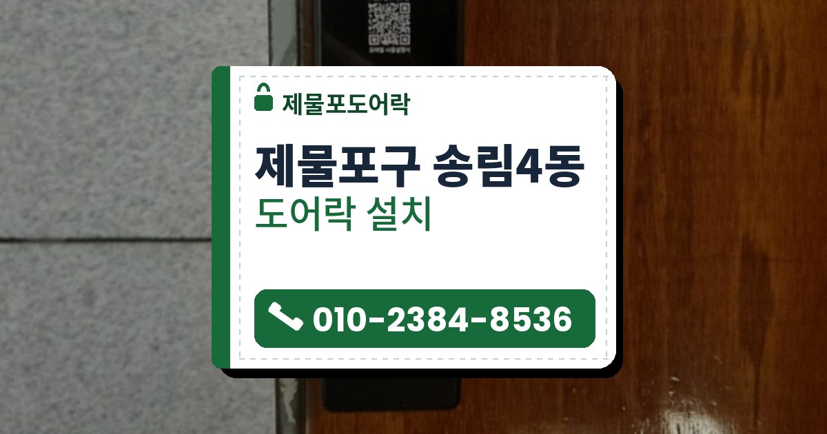 제물포구 송림4동 도어락 설치 — 제물포도어락 안내 그림