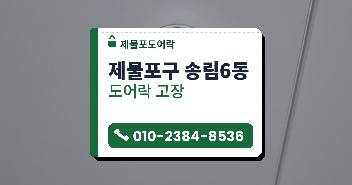 제물포구 송림6동 도어락 고장 — 제물포도어락 안내 그림