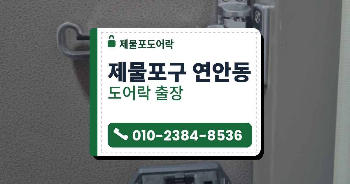 제물포구 연안동 출장 — 회색 요철 철문에 단 은색 도어가드와 뚜껑을 연 도어락 전원 칸