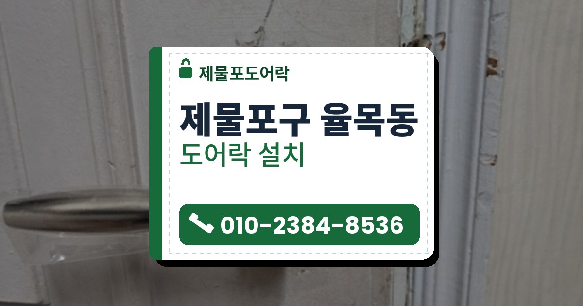 제물포구 율목동 출장 — 흰색 판넬 문에 비닐이 감긴 은빛 레버 손잡이를 끼운 모습과 문틀 쪽에 나온 빗장